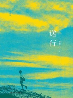 cover image of 送行